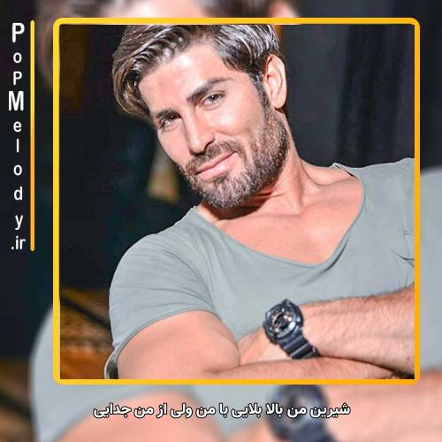 دانلود آهنگ رضا ملک زاده شیرین من بالا بلایی با من ولی از من جدایی